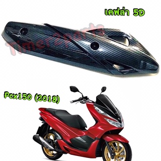 Pcx150(18-20) ** กันร้อนท่อ (เคฟล่า 5D)  ** ของแต่ง