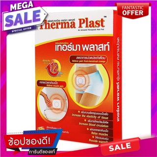 เทอร์มา พลาสท์ แผ่นประคบร้อน x 5 ชิ้น อาหารเสริมและผลิตภัณฑ์เพื่อสุขภาพ Therma Plast Air Activated Therapeutic Heat Pad