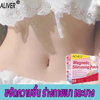 ALIVER สติ๊กเกอร์หน้าท้องสลิม  50片 เม็ด ลดหน้าท้องรอบเอว   (แผ่นแปะลดไขมัน สติกเกอร์ลดน้ำหนัก ) Slim belly stickers