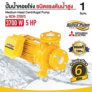 ปั๊มน้ำหอยโข่ง MITSUBISHI (มิตซุบิชิ) WCM-3705FS WCM-3705FT (ชนิดแรงดันสูงปานกลาง)