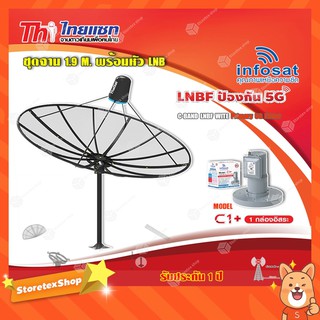 Thaisat ชุดจาน C-Band 1.9m (ติดตั้งแบบตั้งพื้น) + infosat LNB C-Band 5G 1จุดอิสระ รุ่น C1+ (ป้องกันสัญญาณ 5G รบกวน)