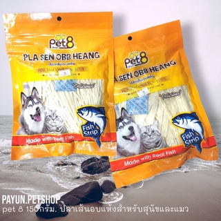 Pet8 Taro Snack 150กรัม ขนมสุนัข ขนมแมว ขนมปลาเส้น ทาโร่เส้นเล็ก เส้นใหญ่ (สีขาว) Size S, L สำหรับสุนัขและแมว