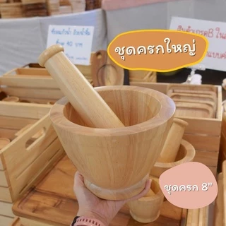 ชุดครก ครกใหญ่ตำส้มตำได้ เบา ยกเก็บง่าย