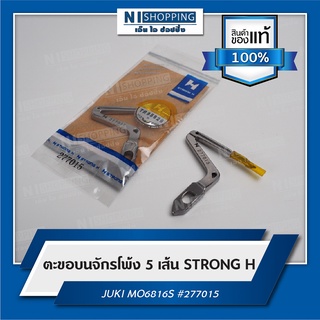 ตะขอจักรโพ้ง 5เส้น STRONG H JUKI MO6816S #277015