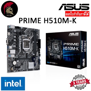 ASUS PRIME H510M-K MAINBOARD เมนบอร์ด Intel LGA 1200 ( h510 h510m h410 h410m ) ออกใบกำกับภาษีได้