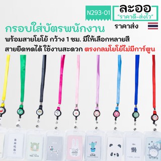 NC003-01 กรอบใส่บัตรพร้อมสายโยโย้ ยึดหดได้ มีให้เลือกหลายสี สะดวกในการใช้งาน สำหรับใส่บัตรพนักงาน,นักเรียน,คีย์การ์ด ฯลฯ