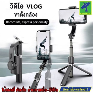 Mastersat ไม้เซลฟี่พกพา Handheld Stabilizer L08 มีขาตั้ง 3 ขา มีระบบกันสั่น จะถ่ายภาพหรือวีดีโอ ภาพก็ชัดนิ่ง เหมาะกับทุก