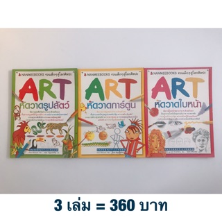 หนังสือศิลปะชุด”Art” 4 สี