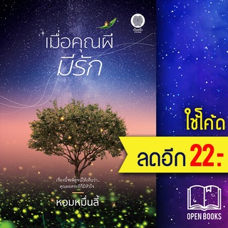 เมื่อคุณผีมีรัก | เป็นหนึ่งสำนักพิมพ์ หอมหมื่นลี้