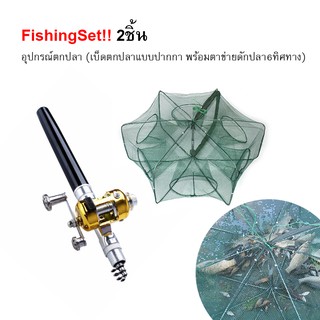 Fishing Set!!อุปกรณ์ตกปลา(2ชิ้น) เบ็ดปากกาพร้อมรอกเบท + ตาข่าย