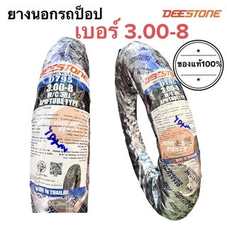 ยางนอกขอบ8 DEESTONE ยางนอกเบอร์ 3.00-8 ยางนอกรถป๊อป ยางนอกสกู๊ตเตอร์