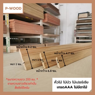 คิ้วไม้ ไม้บัว บัวฝ้า 2", 3" และ 4 นิ้ว ขนาด 4.7 x 1 ซม./ 6.8 x 1 ซม./ 9.2 x 1 ซม. ไม้เปอร์เซีย  no.D22