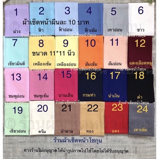 [ราคาส่ง] ผ้าเช็ดหน้าสีพื้นสี ขนาด 11*11 นิ้ว สั่งซื้อจำนวนหลายผืน