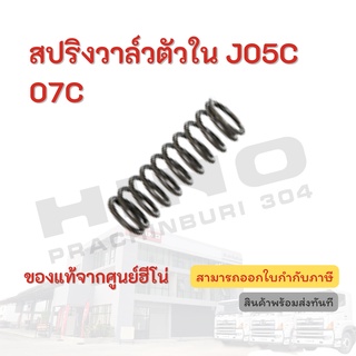 สปริงวาล์วตัวใน HINO เครื่องยนต์รุ่น J05C 07C อะไหล่รถบรรทุก แท้จากศูนย์