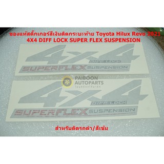 2แผ่นของแท้สติ๊กเกอร์สีเงินติดกระบะท้าย 4X4 DRIFF LOCK SUPERFLEX SUSPENSION สำหรับ Toyota Hilux Revo 2021