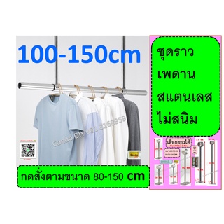 ชุดราวตากผ้า เพดานยาว100-150cm สแตนเลส หรือแขวนต้นไม้ เลือกแท่งราวและขารับ ยาว30-50cm แข็งแรงประหยัดพื้นที่ ตากได้เยอะ