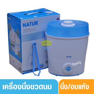 Natur เนเจอร์ เครื่องนึ่งขวดนมอบแห้งเนเจอร์ รุ่นSD3-80082