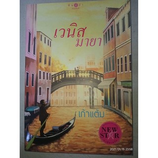 เวนิสมายา - เก้าแต้ม (หนังสือมือหนึ่ง นอกซีล - ไม่มีที่คั่นตรงปก)