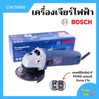 เครื่องเจียร์ไฟฟ้า เจียร์ลูกหมู ขนาด 4 นิ้ว BOSCH รุ่น GWS 060 แถมฟรี ใบเจียร์ PFERD 4 นิ้ว จำนวน 2 ใบ