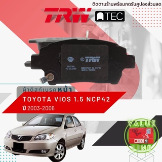 าดิสเบรคหน้า ผ้าเบรคหน้า Toyota VIOS NCP42 1NZ TRW ปี 2003-2006 ATEC GDB 7075 AT