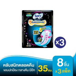 SOFY โซฟี ผ้าอนามัย ขอบปกป้อง มีปีก สำหรับกลางคืน 35 ซม. 8 ชิ้น (ทั้งหมด 3 แพ็ค)