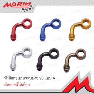 🔥ลด 50% ใส่โค้ด INCLV33🔥MORIN หัวข้อต่อสายเบรค เบนโจ งอ 90 แบบ A