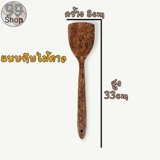 🥄ตะหลิวไม้งานสวย มีทั้งเจาะรูและแบบทึบ ไม่ขูดผิวกระทะ แข็งแรงใช้งานดี ราคาถูก