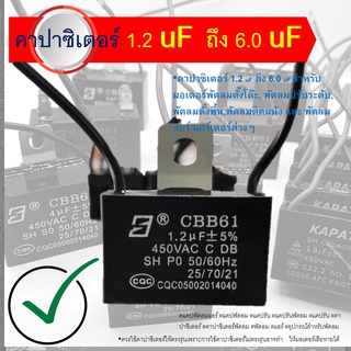 จัดแพ๊กละ 10 ตัว 🎁แค๊ปพัดลม 1.2uf 450VAC แบบสาย CAPACITOR  คาปาซิเตอร์