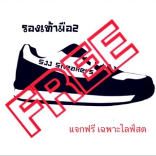 FREE ฟรี แจกกดตรงนี้ แจกเฉพาะไลฟ์สด