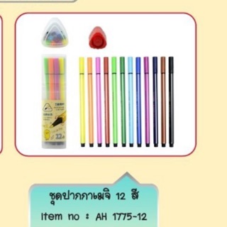 ชุดปากกาเมจิก AH1775 มี 12 สี