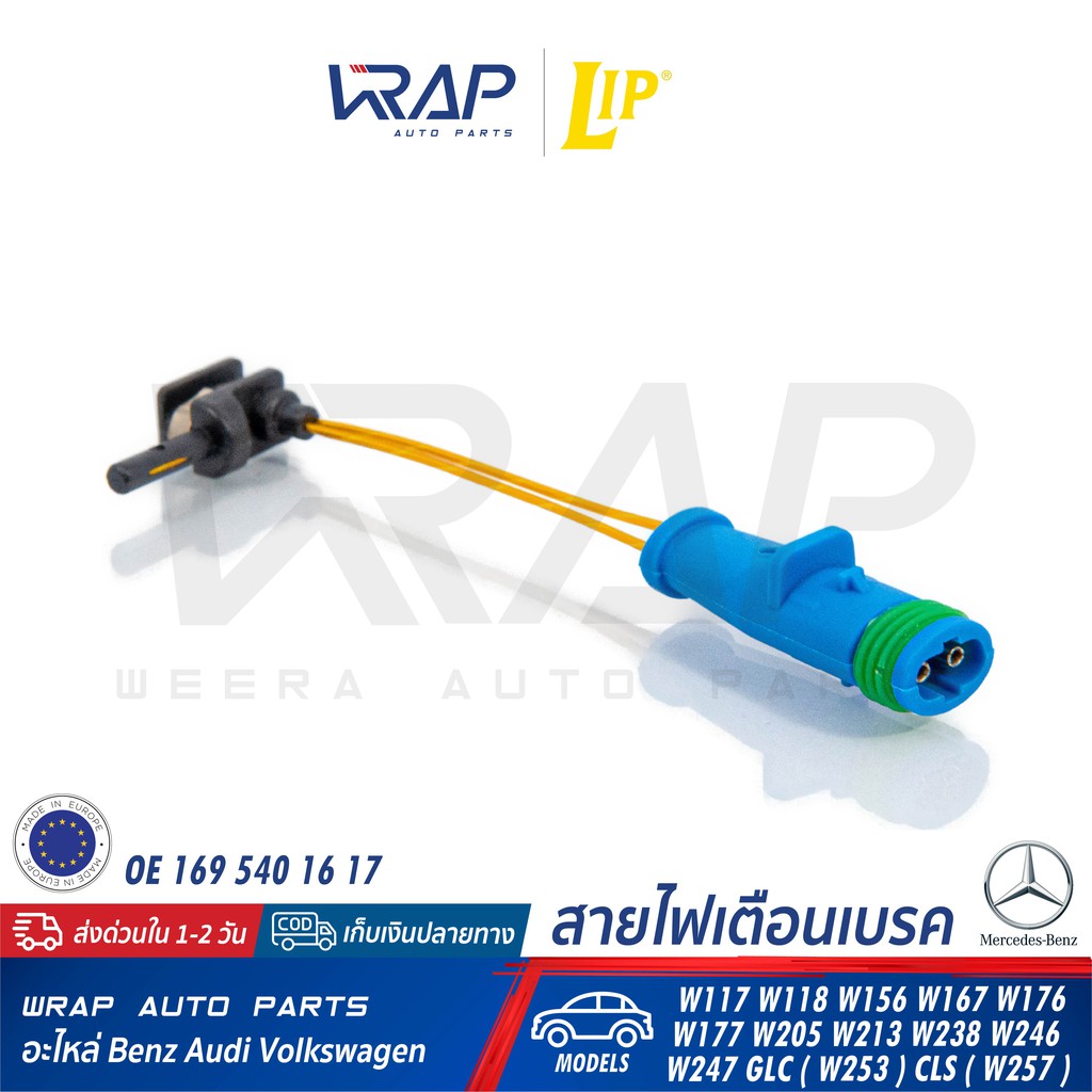 ⭐ BENZ ⭐ เซ็นเซอร์ผ้าเบรค LIP LIC242 เบนซ์ W117 W118 W156 W167 W176 W177 W205 W213 W238 W246 W247 W253 W257 OE1695401617
