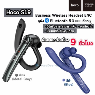 Hoco S19 Business Wireless Headset ENC หูฟังบลูทูธ 5.0 พร้อมไมโครโฟนสำหรับคุยโทรศัพท์ สามารถลดเสียงรบกวนได้ดี