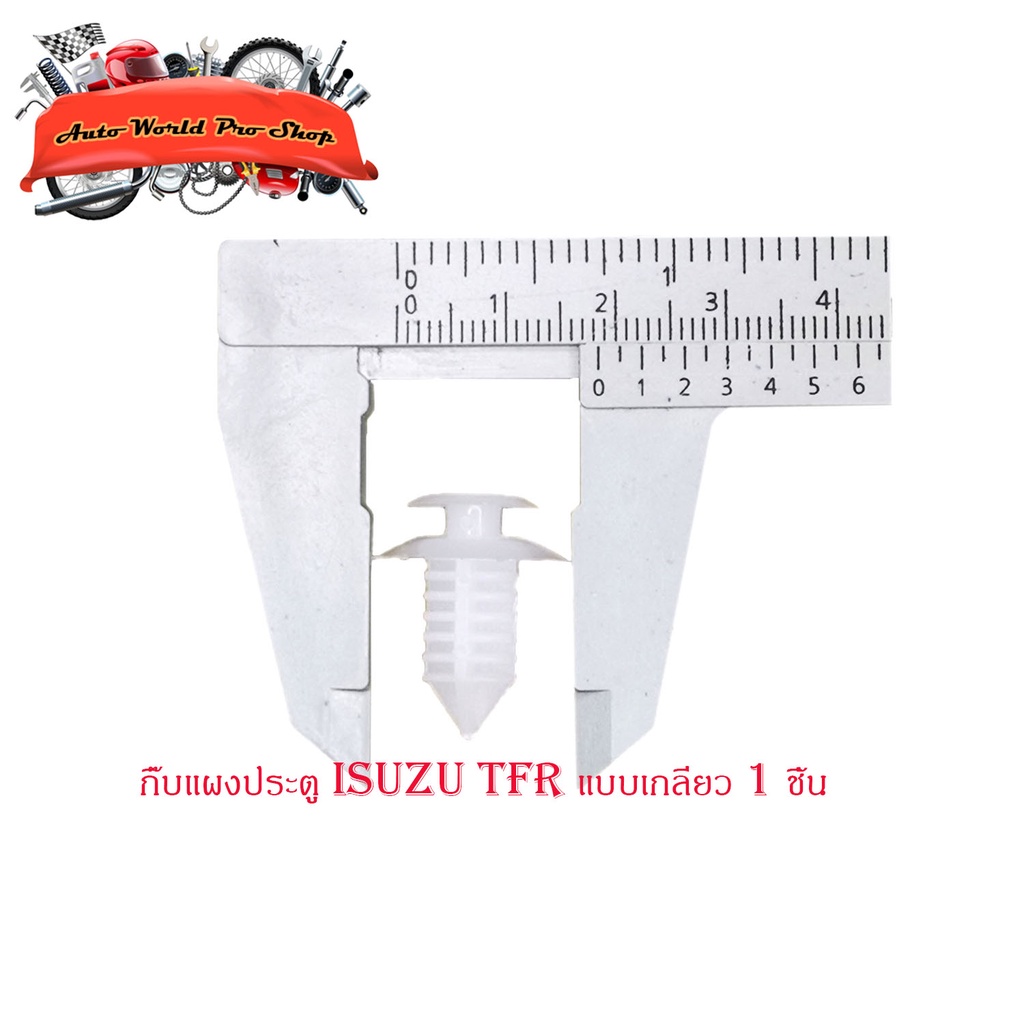 กิ๊บแผงประตู TFR แบบเกลียว กิ๊บ ประตู กิ๊บแผง ประตู isuzu tfr (แบบเกลียว) 1 ชิ้น isuzu tfr มีบริการเ
