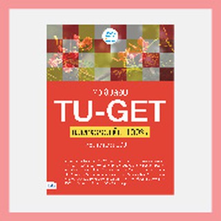 หนังสือ ติวเข้มสอบ TU-GET พิชิตข้อสอบเต็ม 100% คะแนน 900++