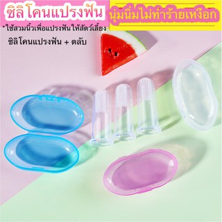 ราคาแปรงสีฟันซิลิโคน สำหรับสัตว์เลี้ยง หมา แมว แบบสวมนิ้ว