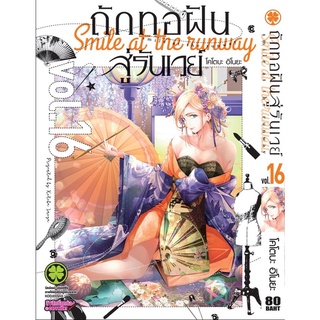 ถักทอฝันสู้รันเวย์ เล่ม 1-16 (แยกเล่ม)