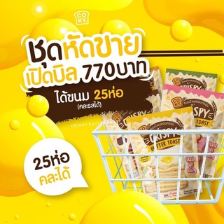 เรทถูกสุด ขนมปังกรอบเนยฟู โคกี้ 25 ห่อ 770 บาท คละรส