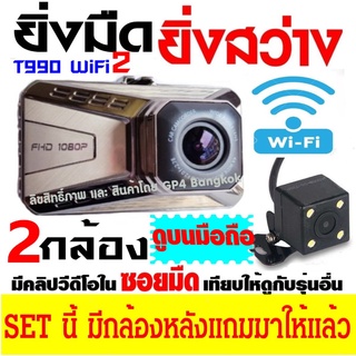 T990WiFi2 (กล้องหน้า+หลัง ) กล้องติดรถยนต์ WiFi ดูภาพบนAPP มือถือ แชร์ไฟล์ได้ทันที ยิ่งมืด ยิ่งสว่าง