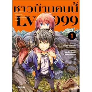 Naiin Outlet (นายอินทร์ เอาท์เล็ท) หนังสือ ชาวบ้านคนนี้ LV999 1 (Mg)