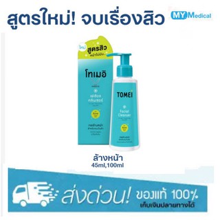 [สูตรสิว ใหม่!] Tomei Facial Cleanser 45,100ml โทเมอิ