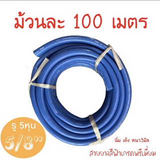 สายยางสีฟ้า 5/8”ยาว100เมตร เกรดพรีเมียม