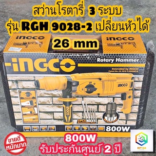 INGCO สว่านโรตารี่ 3 ระบบ 800W รุ่น RGH 9028-2 พร้อมชุดดอกสว่านดอกสกัด 5 ชิ้น หัวเปลี่ยนจับดอกก้านกลม สว่าน สว่านไฟฟ้า