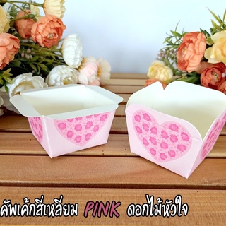 ถ้วยปาเนตโทน คัพเค้กสี่เหลี่ยม Pink ลายดอกไม้หัวใจ (50ชิ้น/ แพ็ค)