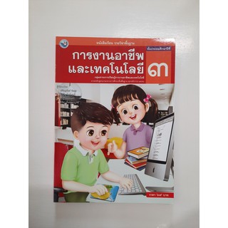 9786160510405การงานอาชีพและเทคโนโลยี ป.3