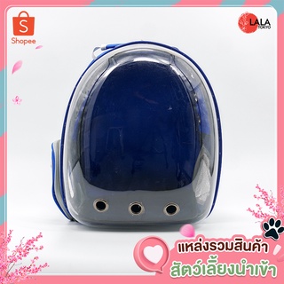 กระเป๋าสะพายหลัง ใส่สัตว์เลี้ยง แบบหน้าใส สีน้ำเงิน- Pet Travel Bag #Blue - By LALA TOKYO