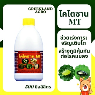 💥THAIGREENAGRO ไคโตซาน MT💥สารสกัดธรรมชาติจากเปลือกกุ้ง กระดองปู และแกนปลาหมึก ช่วยเร่งการเจริญเติบโต