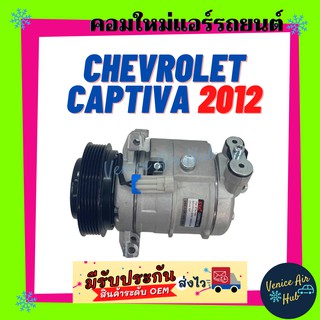 คอมแอร์ คอมใหม่ เชฟโรเลต แคปติวา 2011 2012 - 2020 CRUZE 1.8 เบนซิน ครูซ คอมเพรสเซอร์ CHEVROLET CAPTIVA 11 12 คอมแอร์รถ