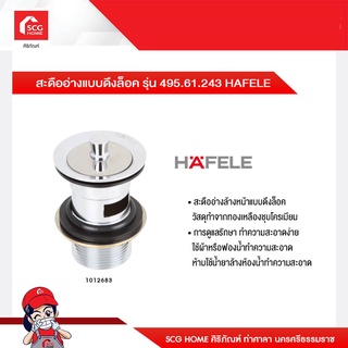 สะดืออ่างแบบดึงล็อค รุ่น 495.61.243 HAFELE