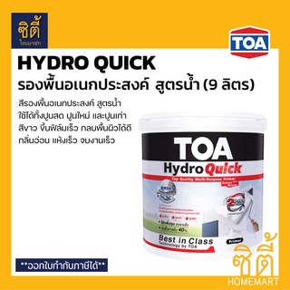 TOA Hydro Quick รองพื้น แห้งเร็ว อเนกประสงค์ สูตรน้ำ (2.5 กล.) (9 ลิตร) รองพื้น ปูนสด ปูนใหม่ ปูนเก่า ทีโอเอ ไฮโดร ควิก