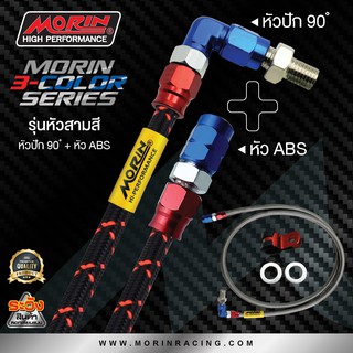 MORIN สายเบรคถัก หัว ABS+หัวปัก 90 รุ่น หัวสามสี (อะไหล่แต่งมอเตอร์ไซค์)